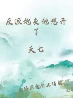 反派炮灰他想开了