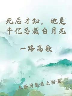 死后才知，她是千亿总裁白月光