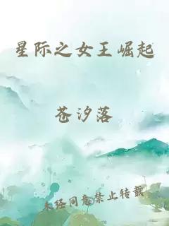 星际之女王崛起
